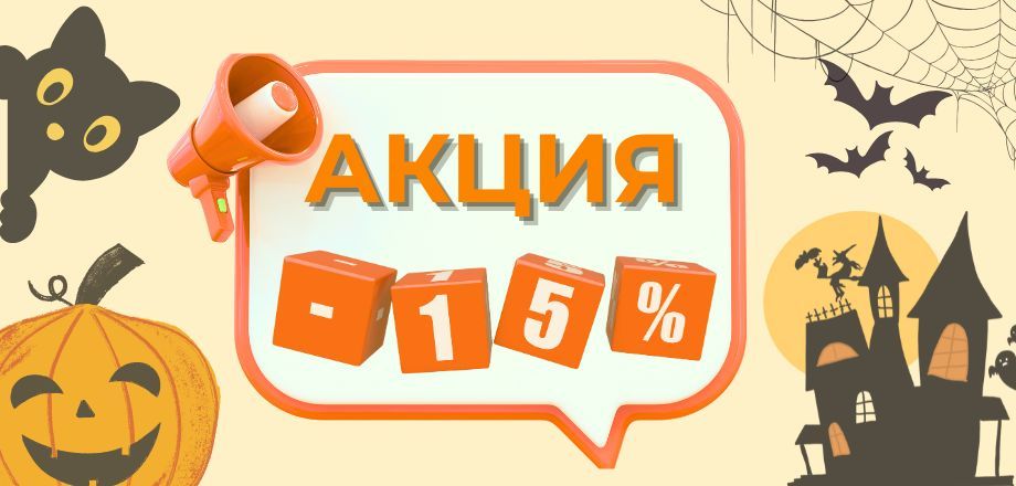 Акция "Хэллоуин": скидки до 15%