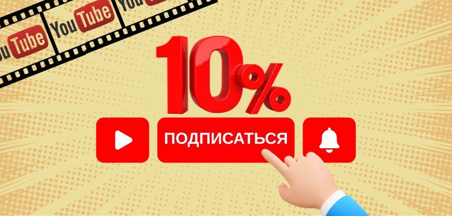 Скидка 10% за подписку на YouTube-канал