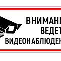Наклейки видеонаблюдения Наклейки видеонаблюдения