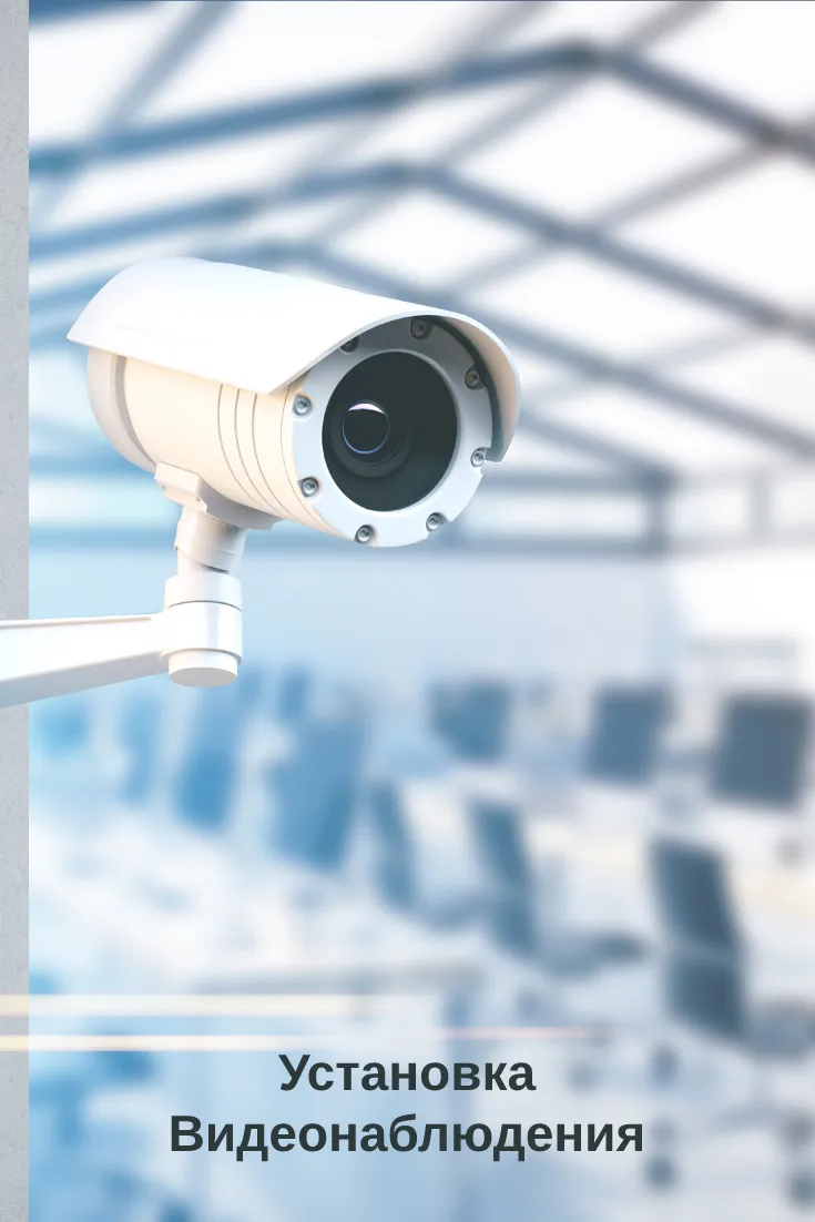 Установка видеонаблюдения Установка видеонаблюдения