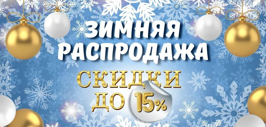Акция "Зимняя распродажа": скидки до 15%