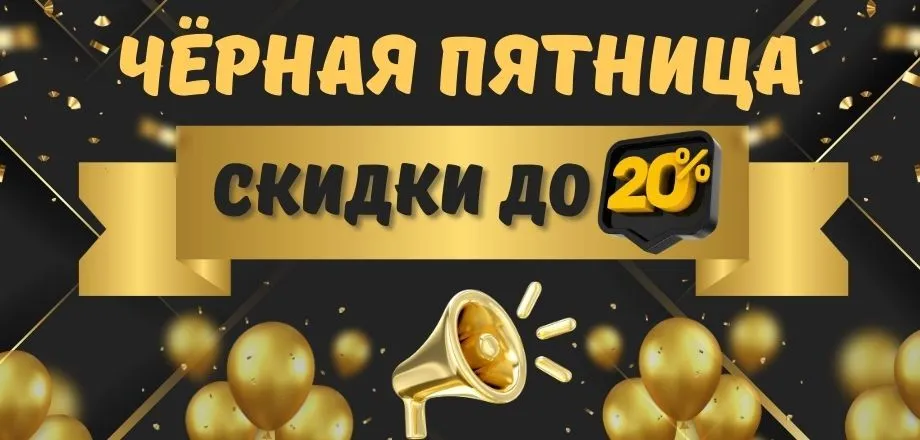 Акция "Чёрная пятница": скидки до 20%